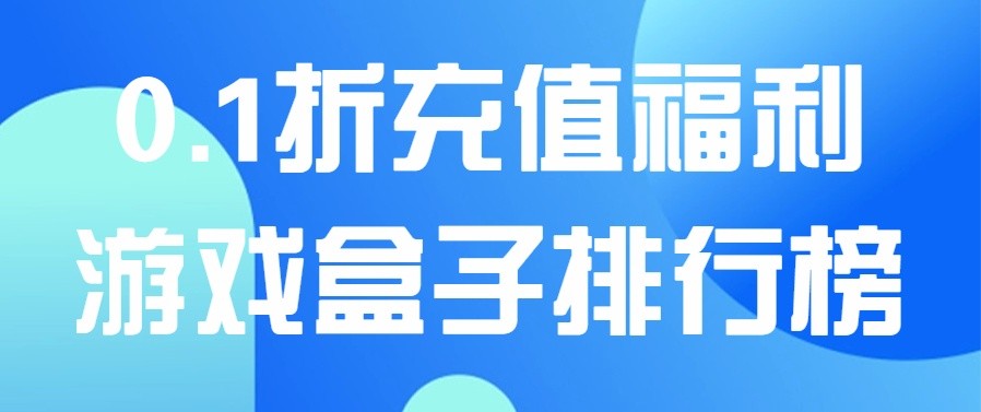 0.1折充值福利游戏盒子排行榜