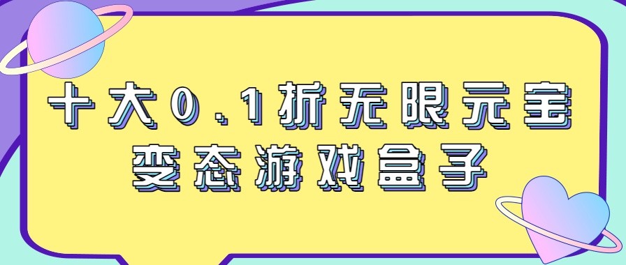 十大0.1折无限元宝变态游戏盒子