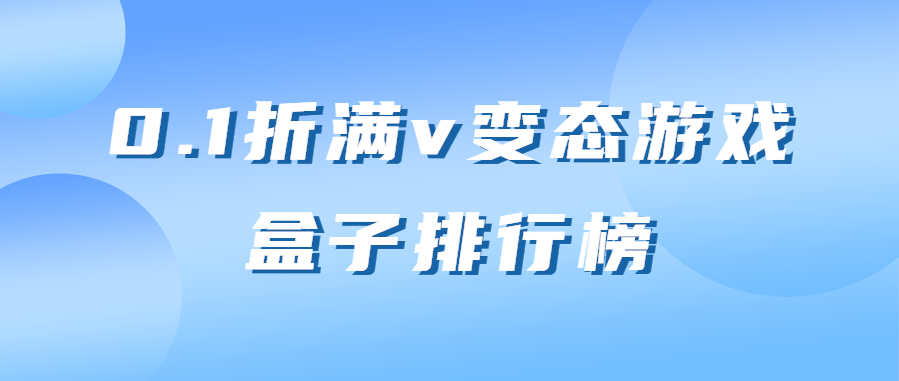 0.1折满v变态游戏盒子排行榜