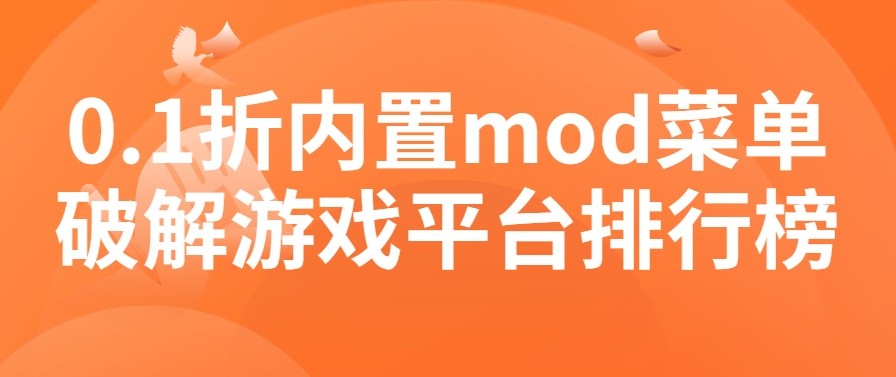 0.1折内置mod菜单破解游戏平台排行榜