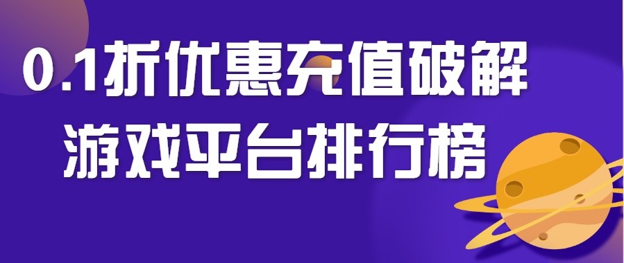 0.1折优惠充值破解游戏平台排行榜