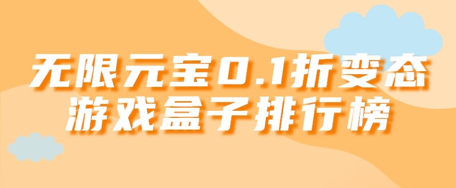 无限元宝0.1折变态游戏盒子排行榜