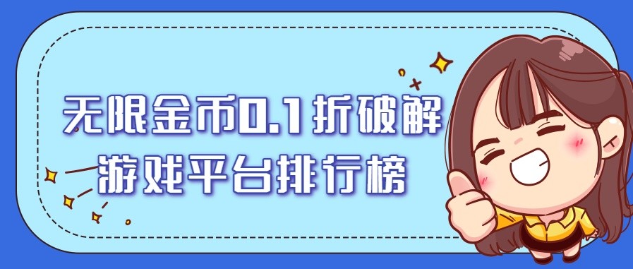 无限金币0.1折破解游戏平台排行榜