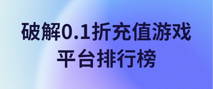 破解0.1折充值游戏平台排行榜