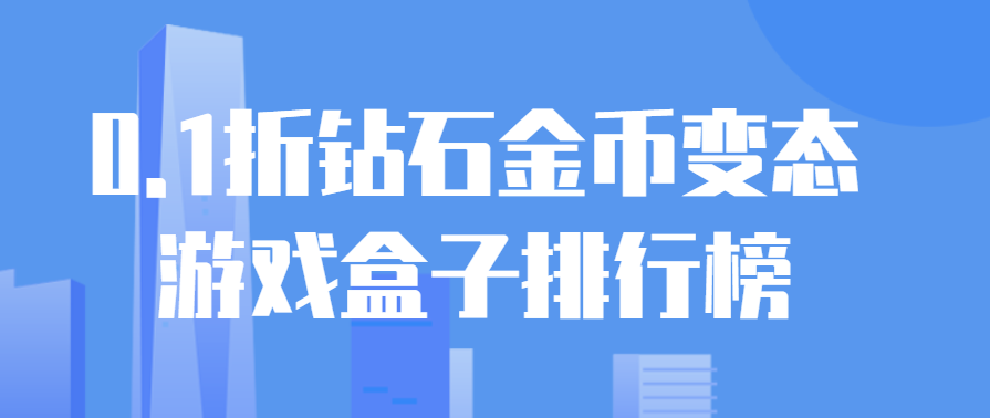 0.1折钻石金币变态游戏盒子排行榜