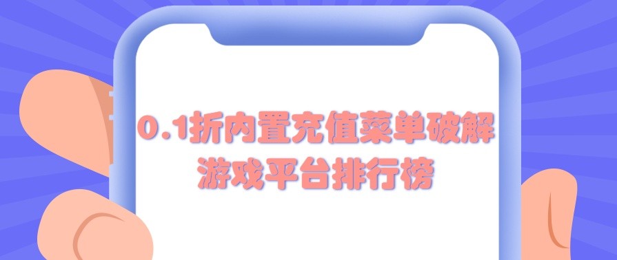 0.1折内置充值菜单破解游戏平台排行榜