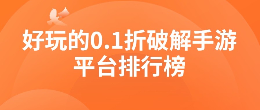 好玩的0.1折破解手游平台排行榜