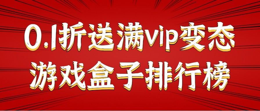 0.1折送满vip变态游戏盒子排行榜