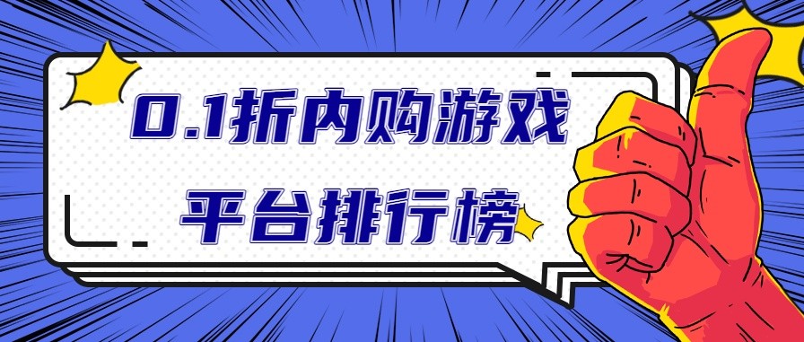 0.1折内购游戏平台排行榜