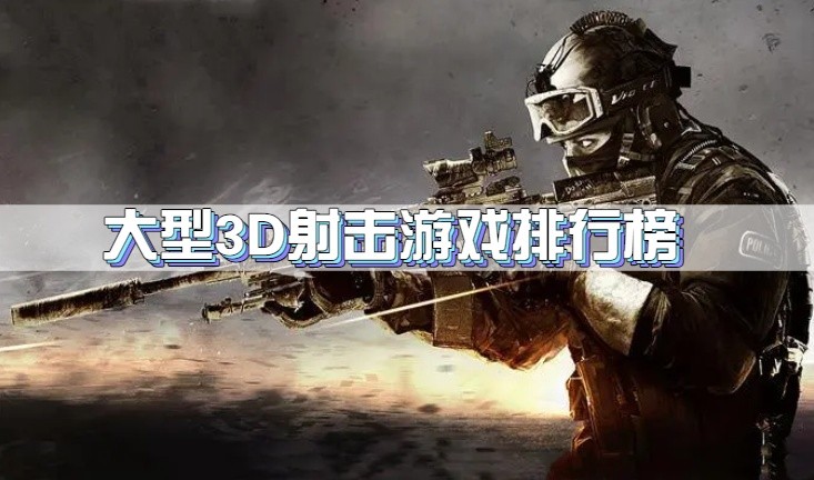 大型3D射击游戏排行榜