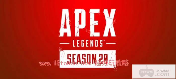 Apex20赛季什么时候开始