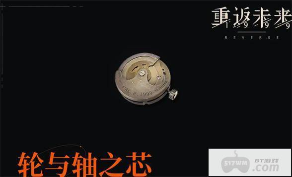 重返未来1999轮与轴之芯怎么获得 重返未来1999轮与轴之芯获取攻略