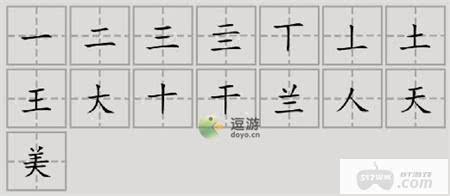 汉字脑回路美找到15个字通关攻略介绍