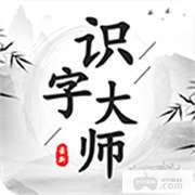 识字大师