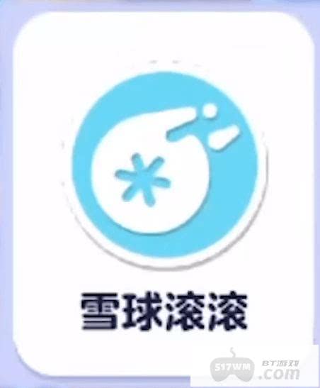 蛋仔派对雪球滚滚怎么获得 蛋仔派对雪球技能玩法攻略