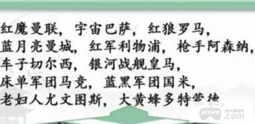 汉字找茬王足球俱乐部有哪些 汉字找茬王足球俱乐部通关攻略