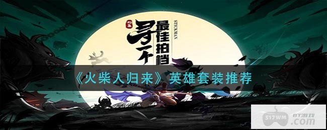 火柴人归来无限内购破解版-火柴人归来GM权限解锁下载