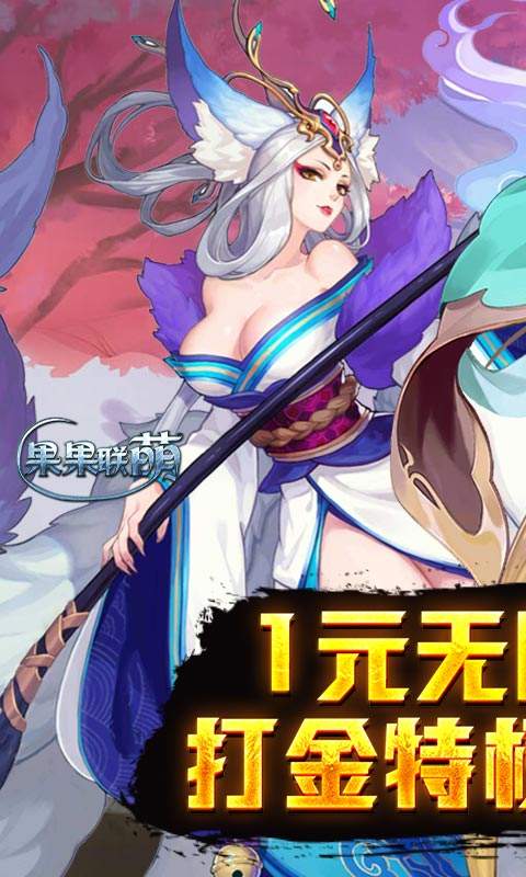 果果联萌(1元激爽特权)官方下载