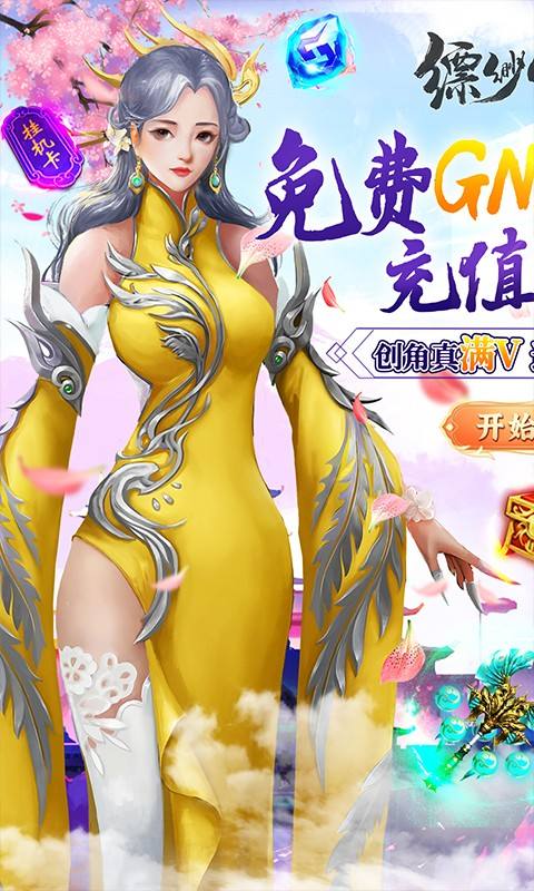 缥缈情缘(GM刷充制作人)官方下载