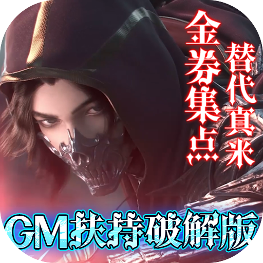 神魔幻想无限钻石服