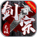 无极剑宗手游官方下载