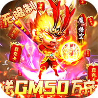 戮仙战纪（送GM50万充）电脑版下载