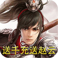 帝星战魂(送千充送赵云)官方下载