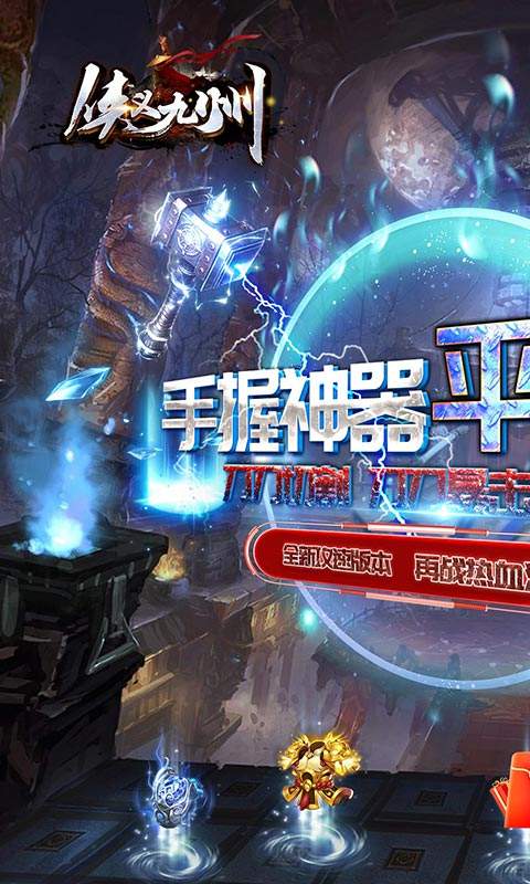 侠义九州(攻速神器)安卓版下载