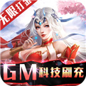 不朽仙途-GM科技刷充2023最新版