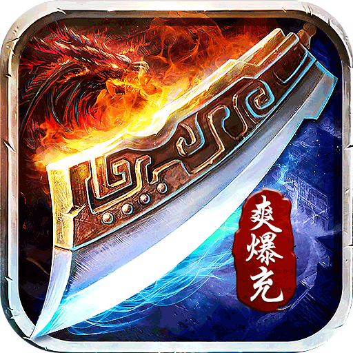 热血王座无限元宝服