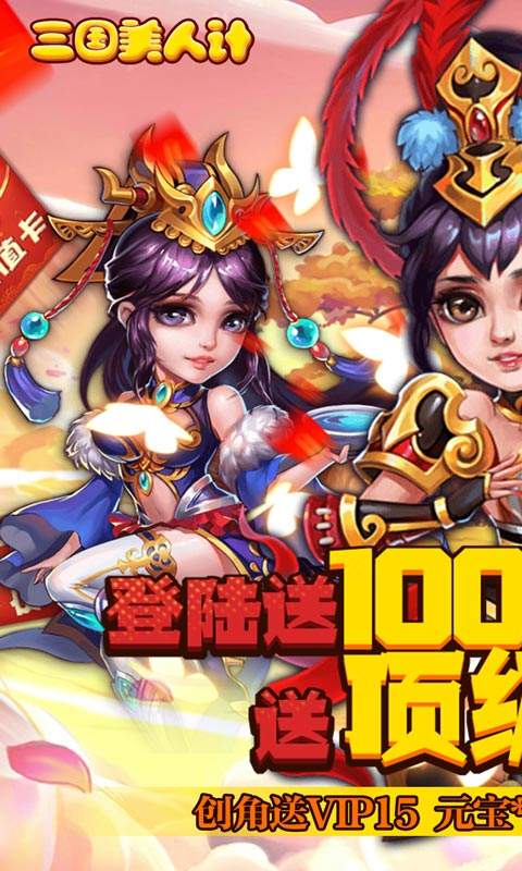 三国美人计（送万充红将）官方下载