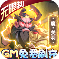 暴走神话(GM免费刷充)免费下载