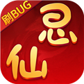 思仙-刷bug版免费下载