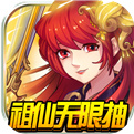 九天仙缘-祖仙无限抽2023最新版