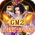 天天有喜2（GM刷万充）官方下载