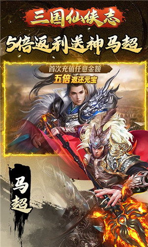 三国仙侠志0.1折变态版