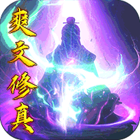 玄机(爽文修真)最新版下载