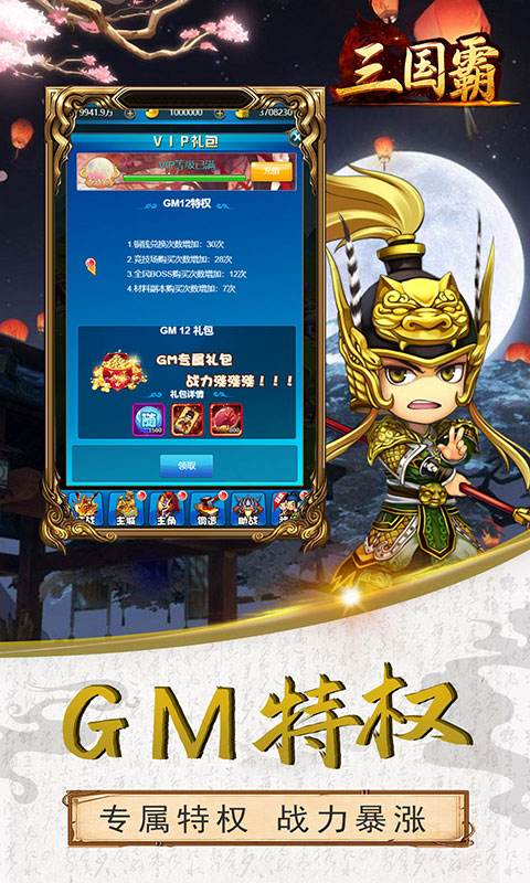 三国霸（送满GM）2023最新版