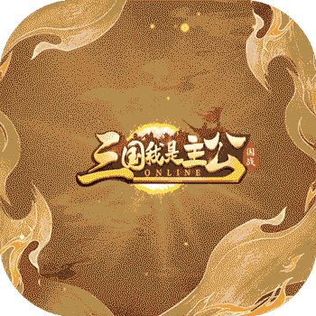 三国我是主公（无限抽4万充）2023最新版