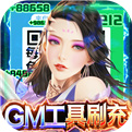 武动九天-GM工具刷充免费下载