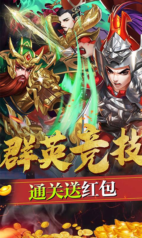 三国将无双（送真充无限）电脑版下载