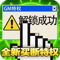皇者(GM买断特权)官方下载
