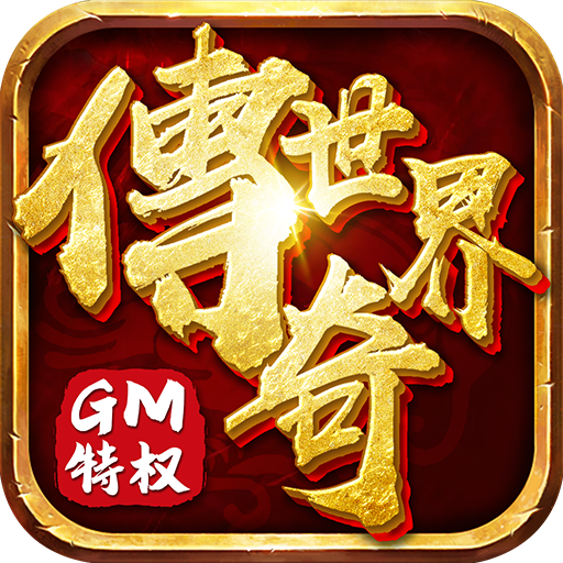 传奇世界gm公益服