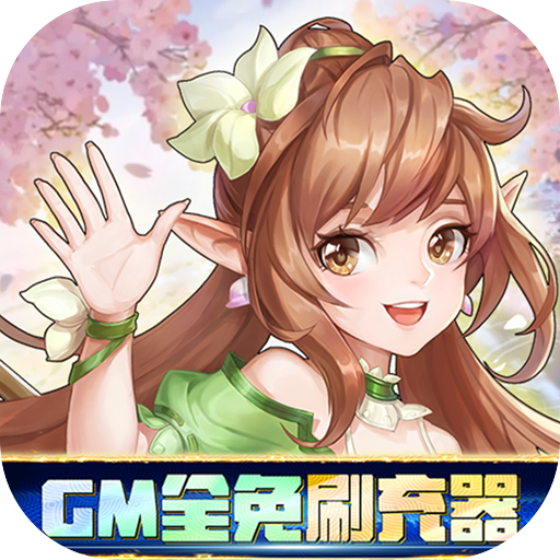 御神决gm免费版