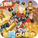 侠客道-带鲲GM刷充免费下载