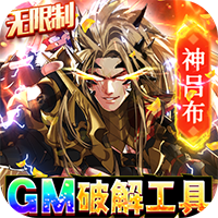 真龙英雄（GM破解工具）电脑版下载