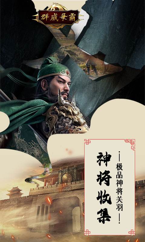 群威争霸（三分天下）2023最新版