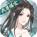 以仙之名满v版