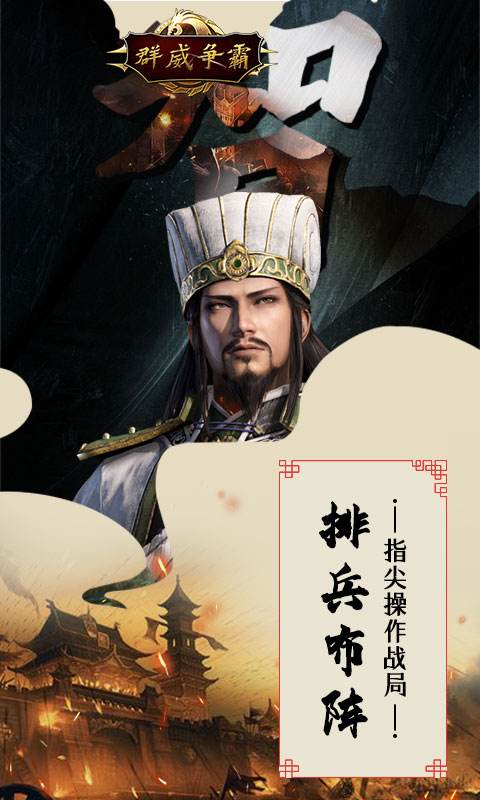 群威争霸（三分天下）2023最新版