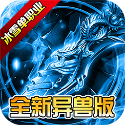 仙境传奇（冰雪异兽版）官方下载